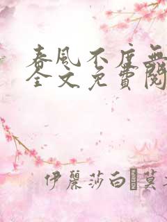 春风不度无心人全文免费阅读最新章