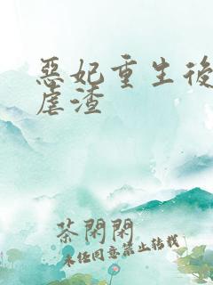 恶妃重生后只想虐渣