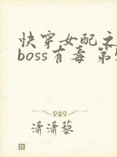 快穿女配之反派boss有毒 第532章