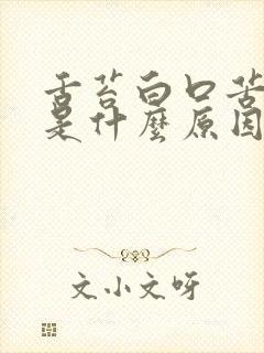 舌苔白口苦口臭是什么原因引起的