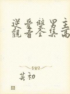 逆爱双男主免费观看全集高清