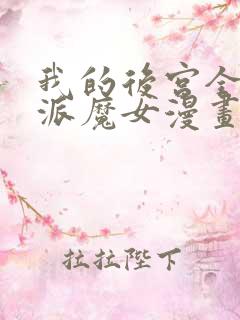 我的后宫全是反派魔女漫画免费观看第二季