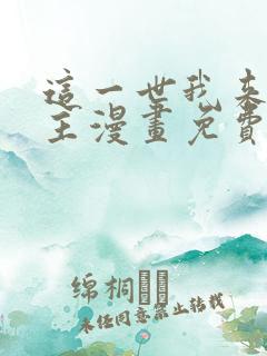 这一世我来当家主漫画免费下拉式阅读