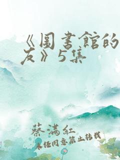 《图书馆的女朋友》5集