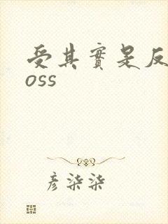 受其实是反派boss