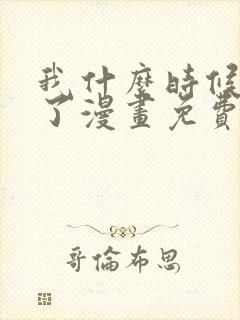 我什么时候无敌了漫画免费阅读