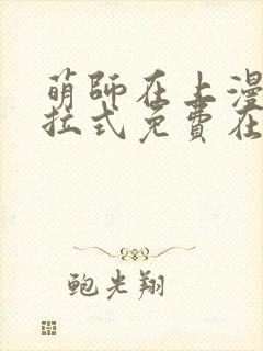 萌师在上漫画下拉式免费在线观看