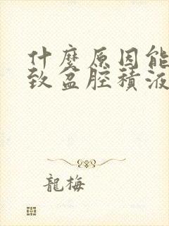 什么原因能够导致盆腔积液是怎么引起的