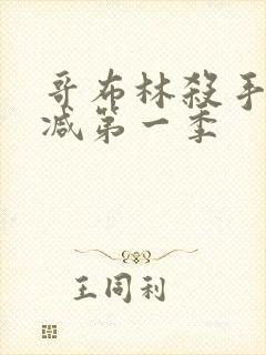 哥布林杀手无删减第一季