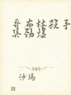 哥布林杀手哪几集劲爆