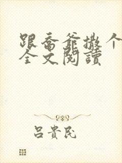 跟乔爷撒个娇 全文阅读