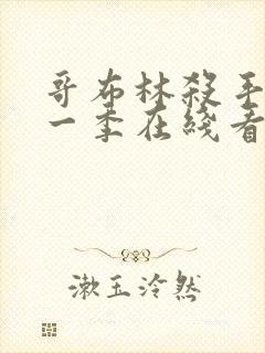 哥布林杀手 第一季在线看