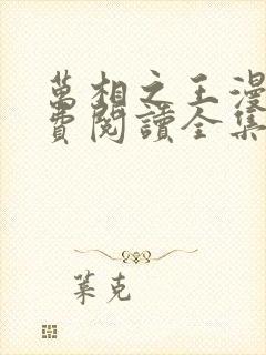 万相之王漫画免费阅读全集