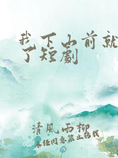 我下山前就无敌了短剧