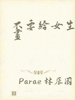 不要给女生看漫画