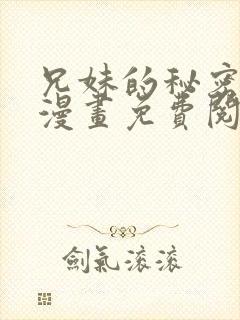 兄妹的秘密授课漫画免费阅读