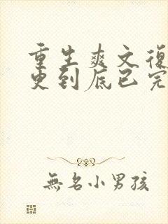 重生爽文复仇一更到底已完结