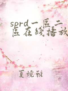sprd一区二区在线播放