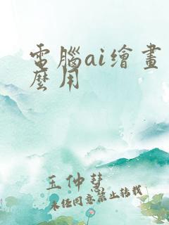 电脑ai绘画怎么用