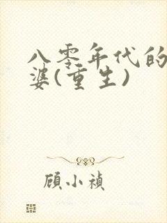 八零年代的小富婆(重生)