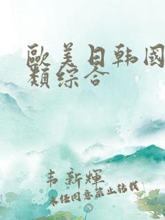 欧美日韩国产另类综合