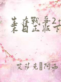 生存战争2僵尸末日正版下载