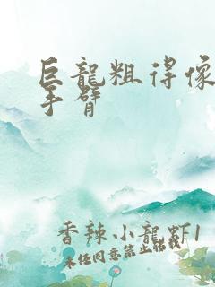 巨龙粗得像婴儿手臂