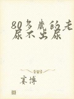 80多岁的老人尿不出尿