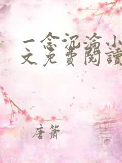 一念沉沦小说全文免费阅读无弹窗