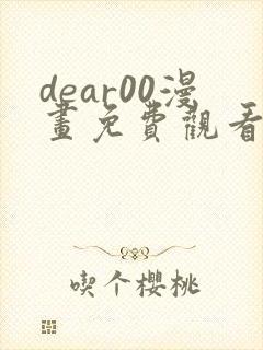 dear00漫画免费观看下拉式漫画网