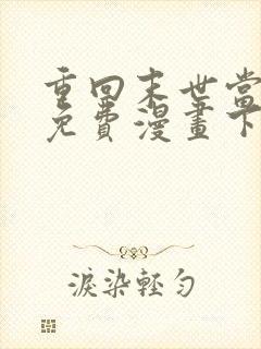 重回末世当大佬免费漫画下拉式