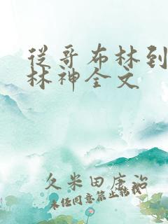 从哥布林到哥布林神全文