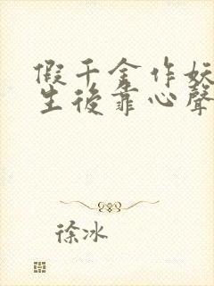 假千金作妖,重生后靠心声