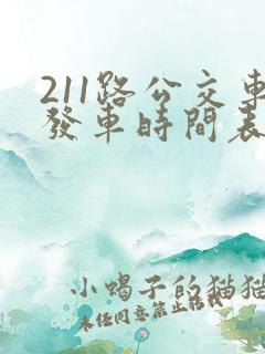 211路公交车发车时间表