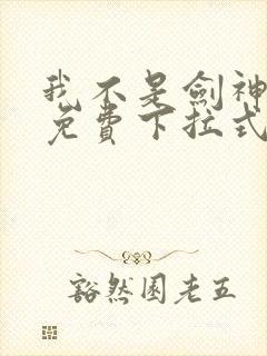 我不是剑神漫画免费下拉式六漫画