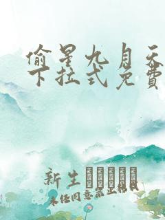 偷星九月天漫画下拉式免费阅读