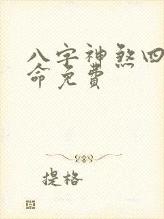 八字神煞四柱算命免费