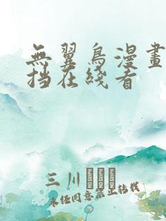 无翼鸟漫画无遮挡在线看