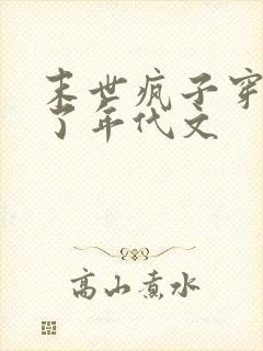 末世疯子穿越进了年代文