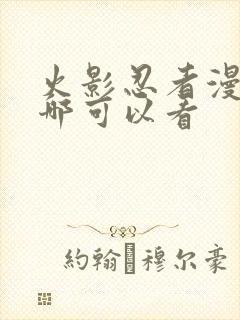 火影忍者漫画在哪可以看