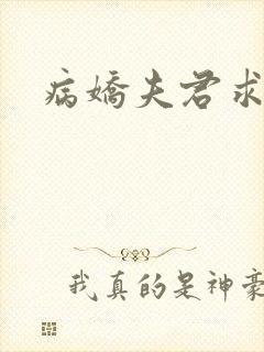 病娇夫君求放过