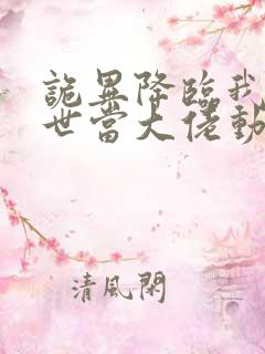 诡异降临我在末世当大佬动态漫