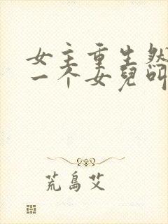 女主重生然后有一个女儿叫啾啾的短剧