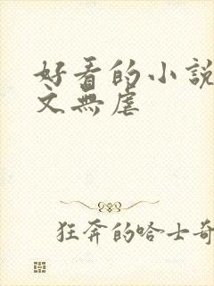 好看的小说甜宠文无虐