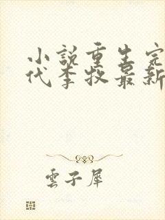 小说重生完美时代李牧最新章节列表列表