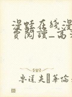 漫蛙在线漫画免费阅读_高清