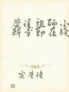 魔道祖师小说最新章节在线