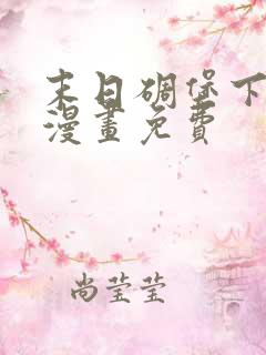 末日碉堡下拉式漫画免费