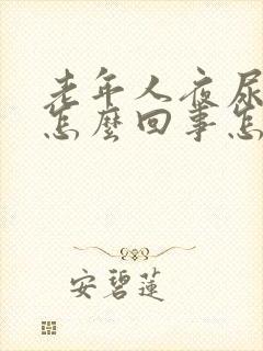 老年人夜尿多是怎么回事怎样治疗