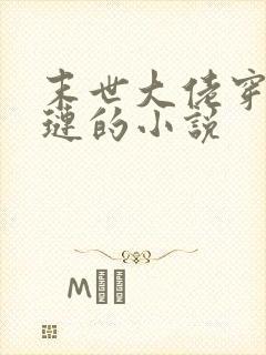 末世大佬穿成贾琏的小说